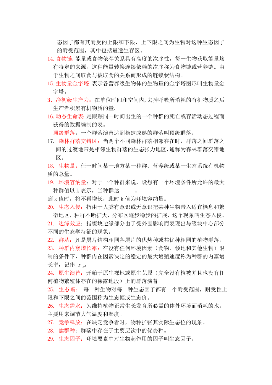 《森林生态学》习题及答案-东北林大资料.doc_第2页