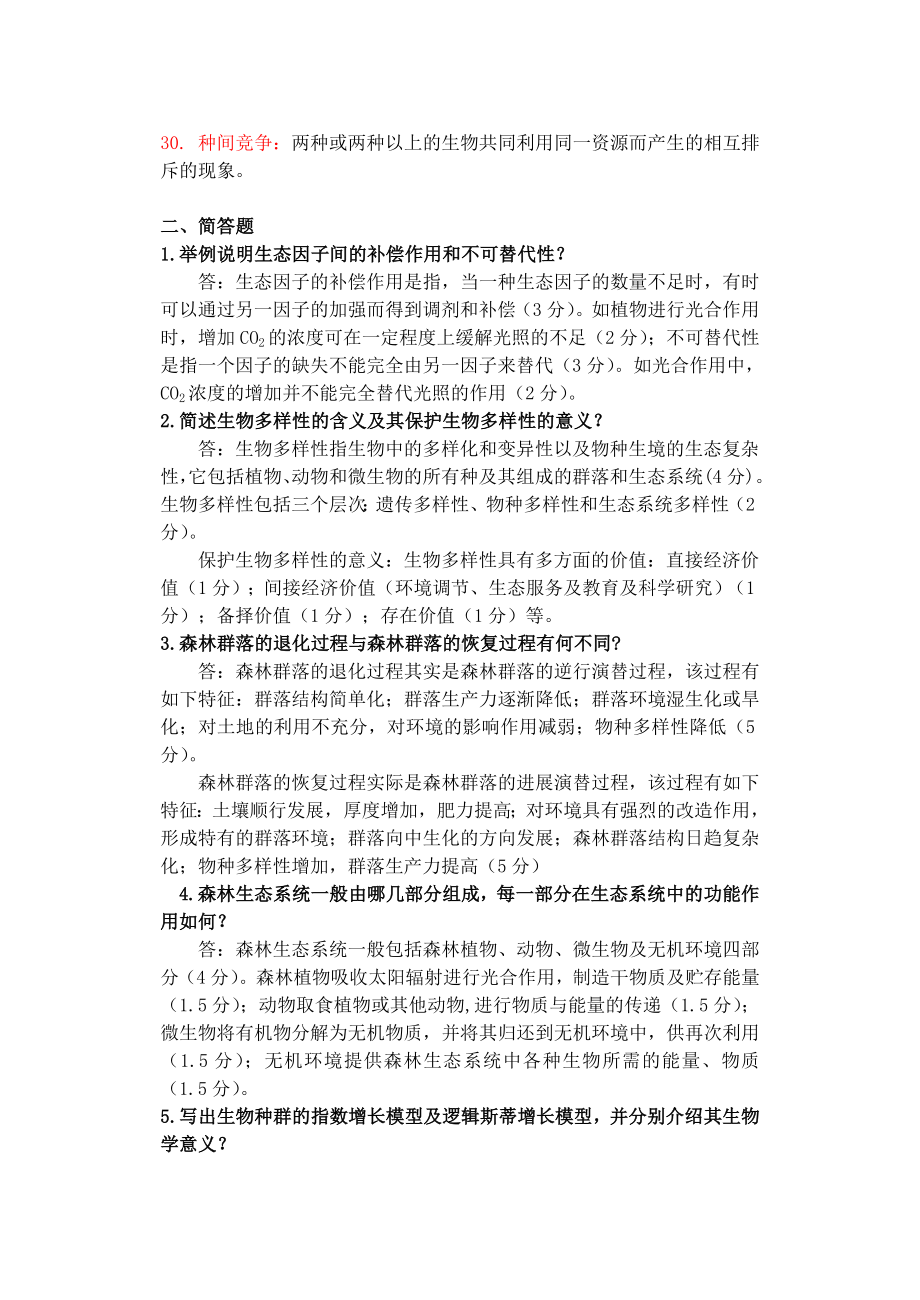 《森林生态学》习题及答案-东北林大资料.doc_第3页