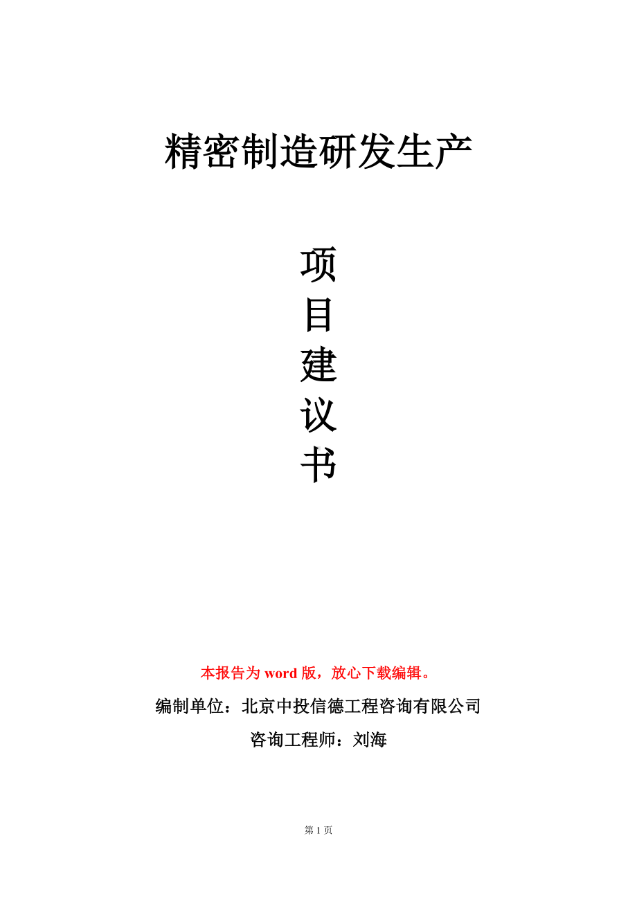 精密制造研发生产项目建议书写作模板.doc_第1页