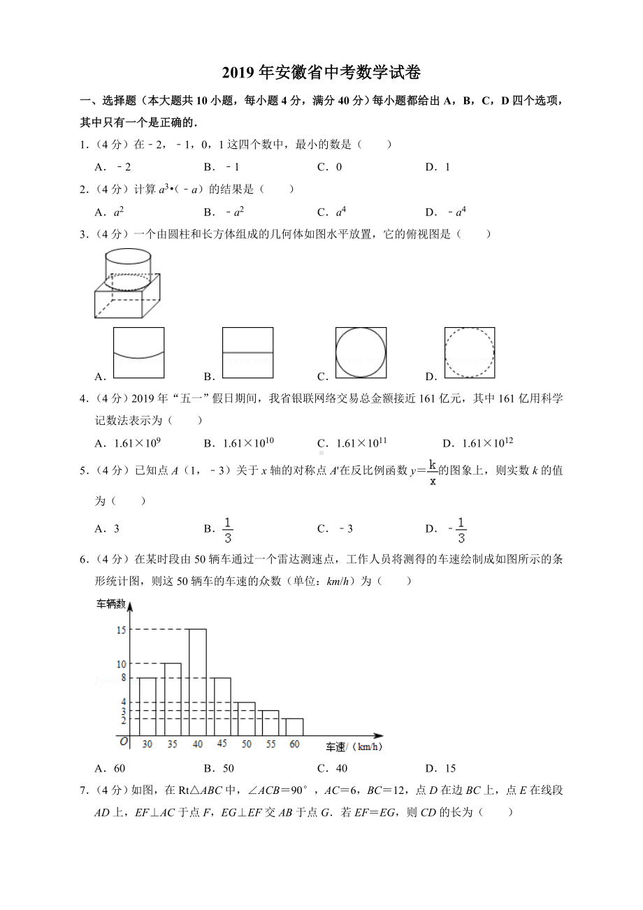 (新)2019年安徽省中考数学试卷及答案.doc_第1页