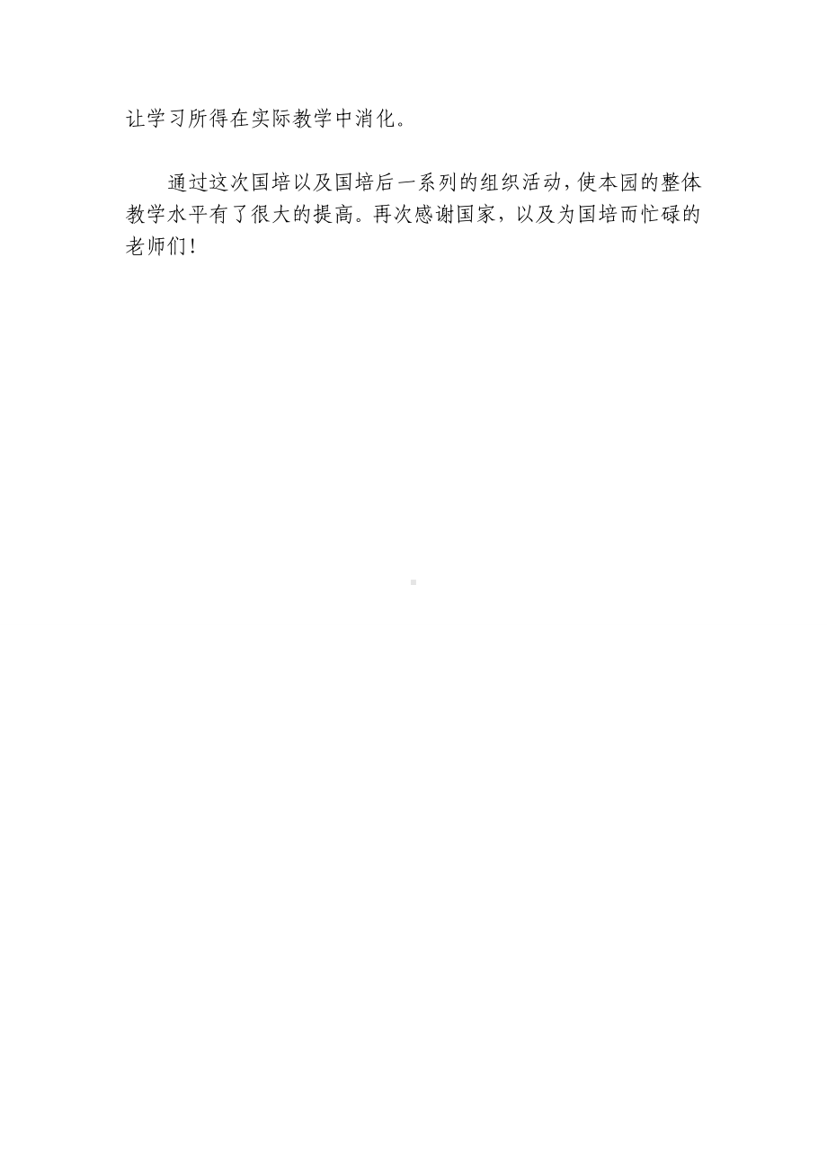 幼儿园教师国培文档.doc_第2页