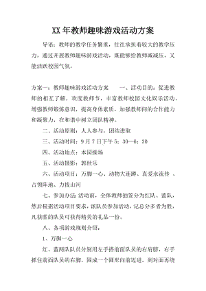 XX年教师趣味游戏活动方案.docx