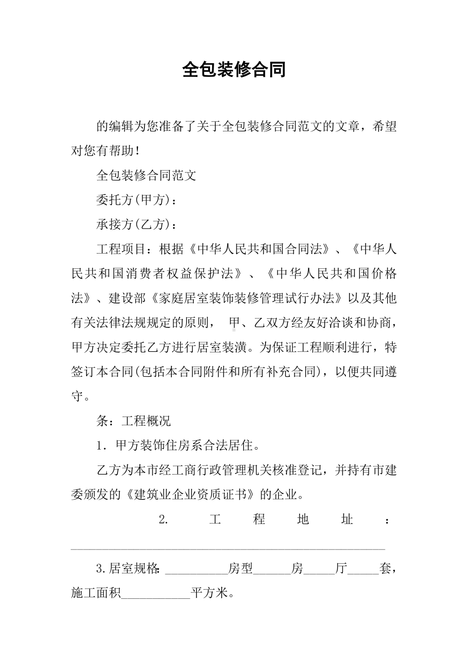 全包装修合同.docx_第1页