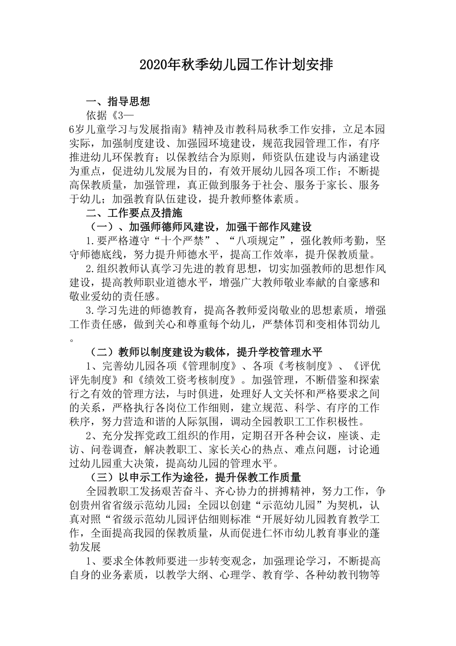 2020年秋季幼儿园工作计划安排(DOC 8页).docx_第1页