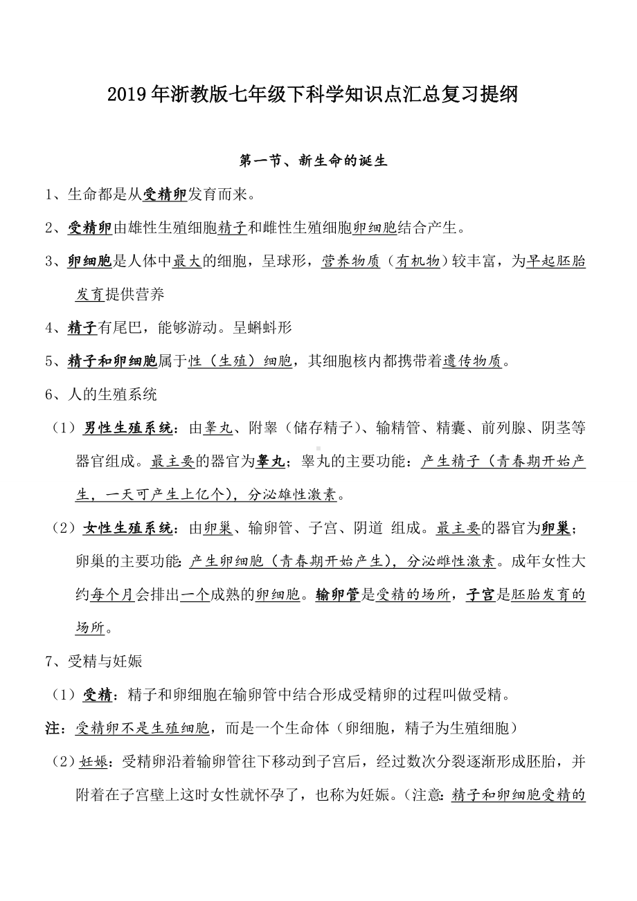 2019年浙教版七年级下科学知识点汇总复习提纲.doc_第1页