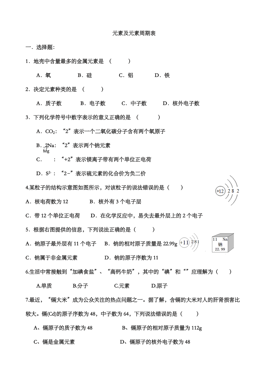 元素及元素周期表练习题.doc_第1页