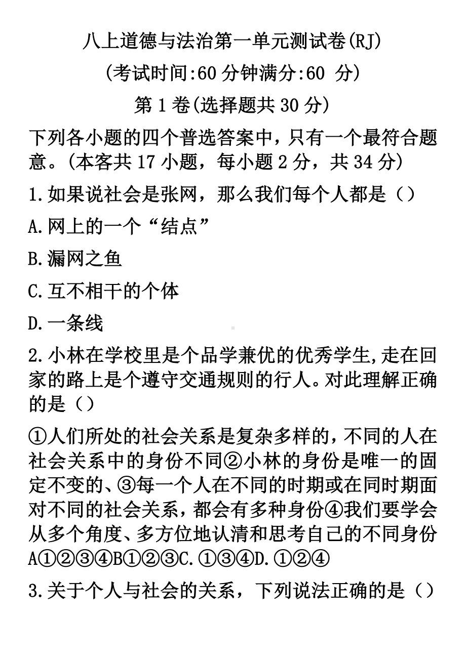 人教版八上道德与法治第一单元测试卷(含标准答案).docx_第1页