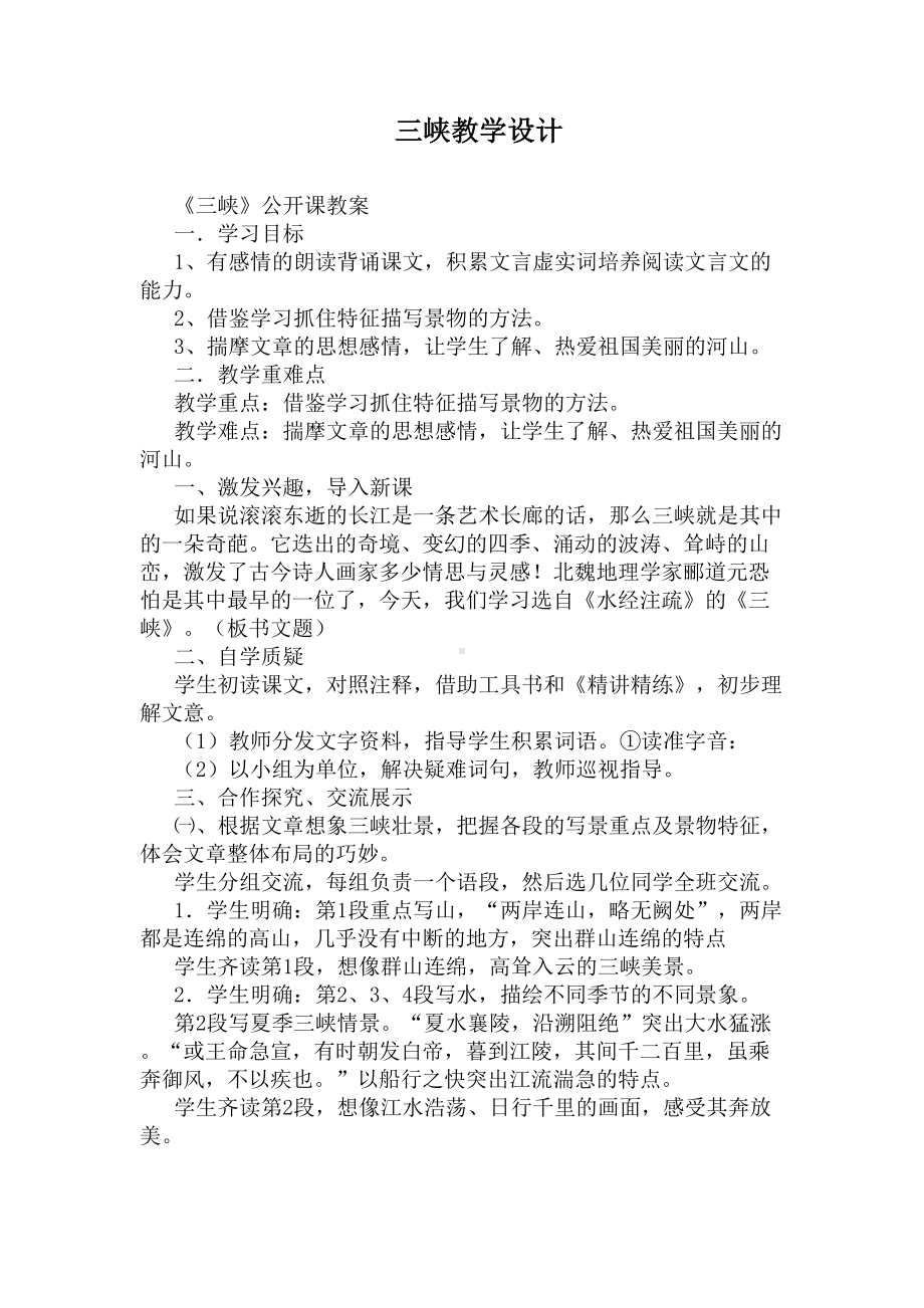 三峡教学设计(DOC 10页).docx_第1页