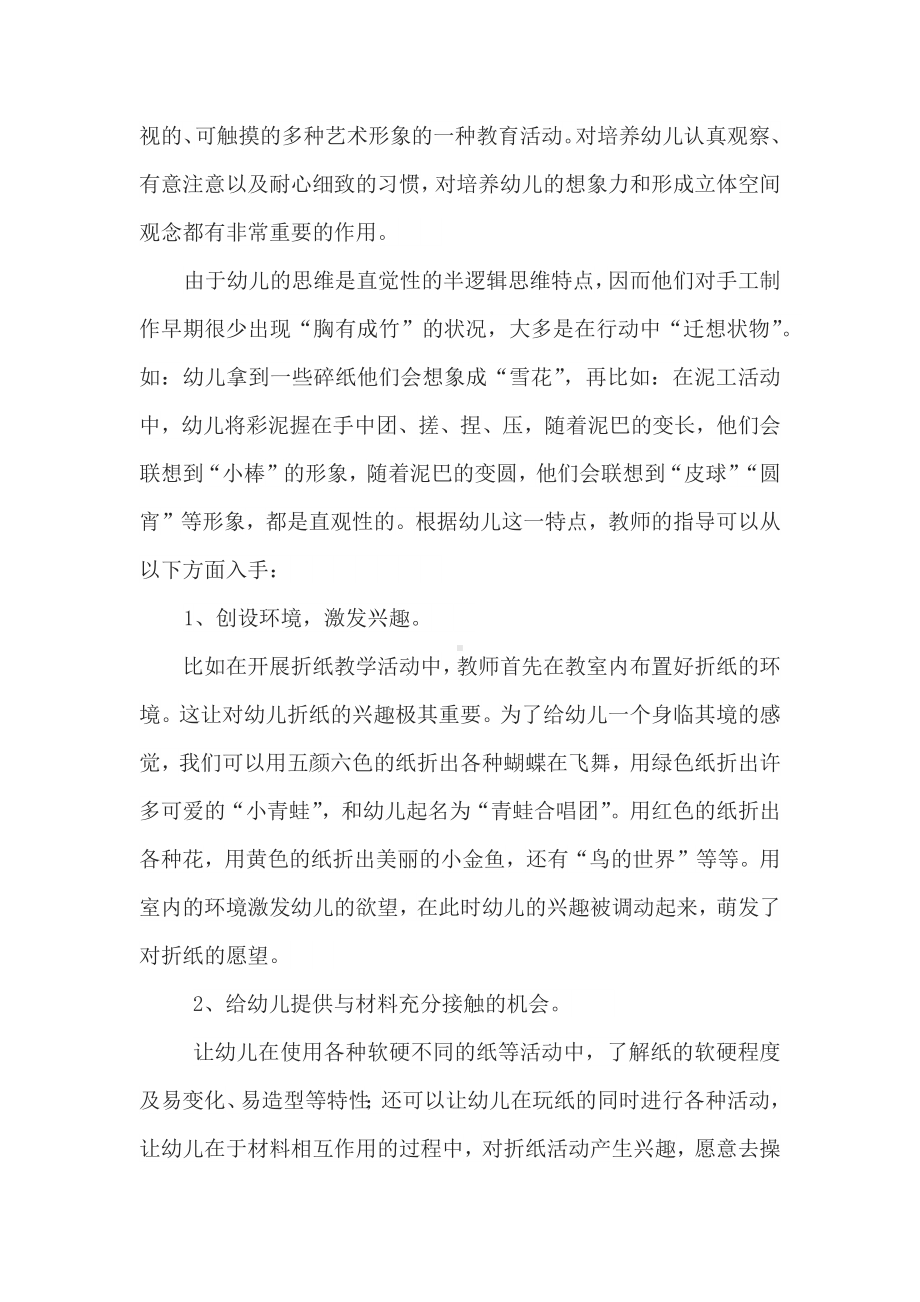 教育论文浅谈幼儿园美术领域中手工制作对幼儿的重要性.docx_第2页