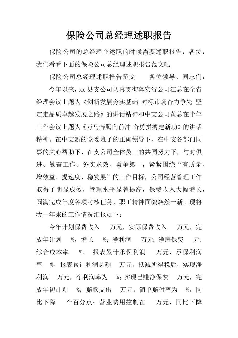 保险公司总经理述职报告.docx_第1页