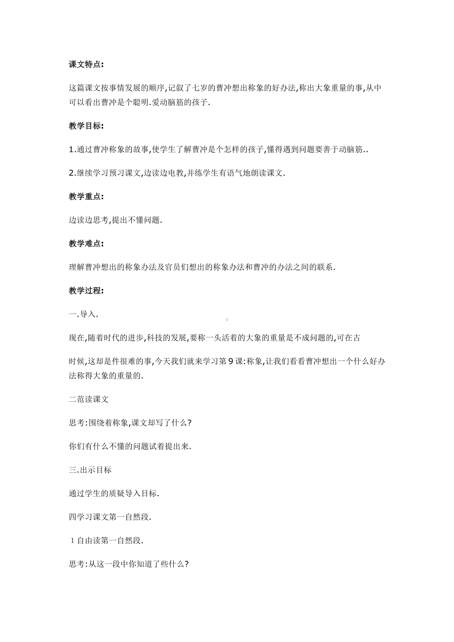 小学二年级语文教案：《曹冲称象》第二课时教案.docx_第1页