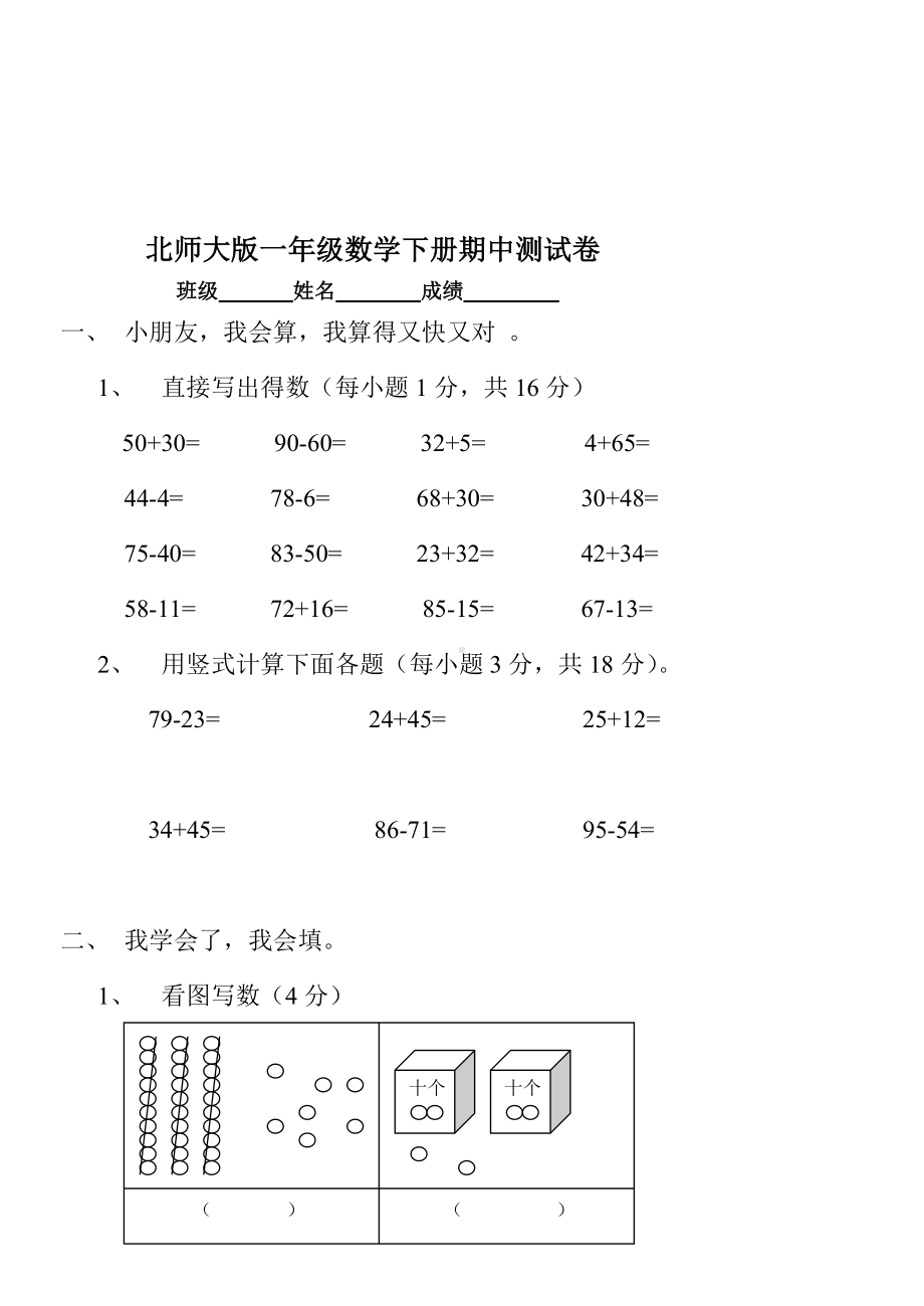 2019届北师大版小学一年级数学下册期中试卷WORD春季.doc_第1页