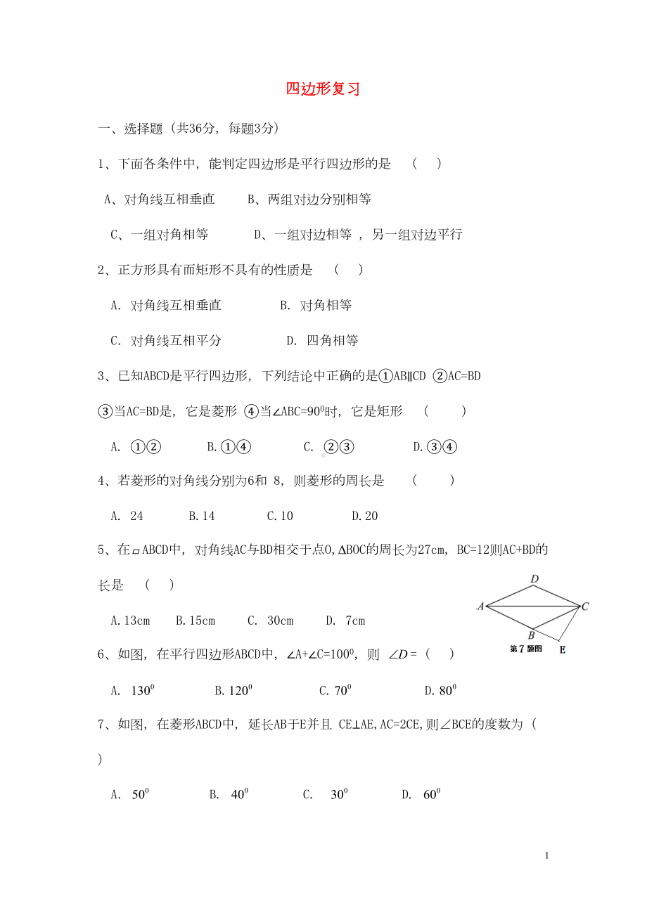 八年级数学下册四边形复习题(新版)湘教版(DOC 9页).doc_第1页