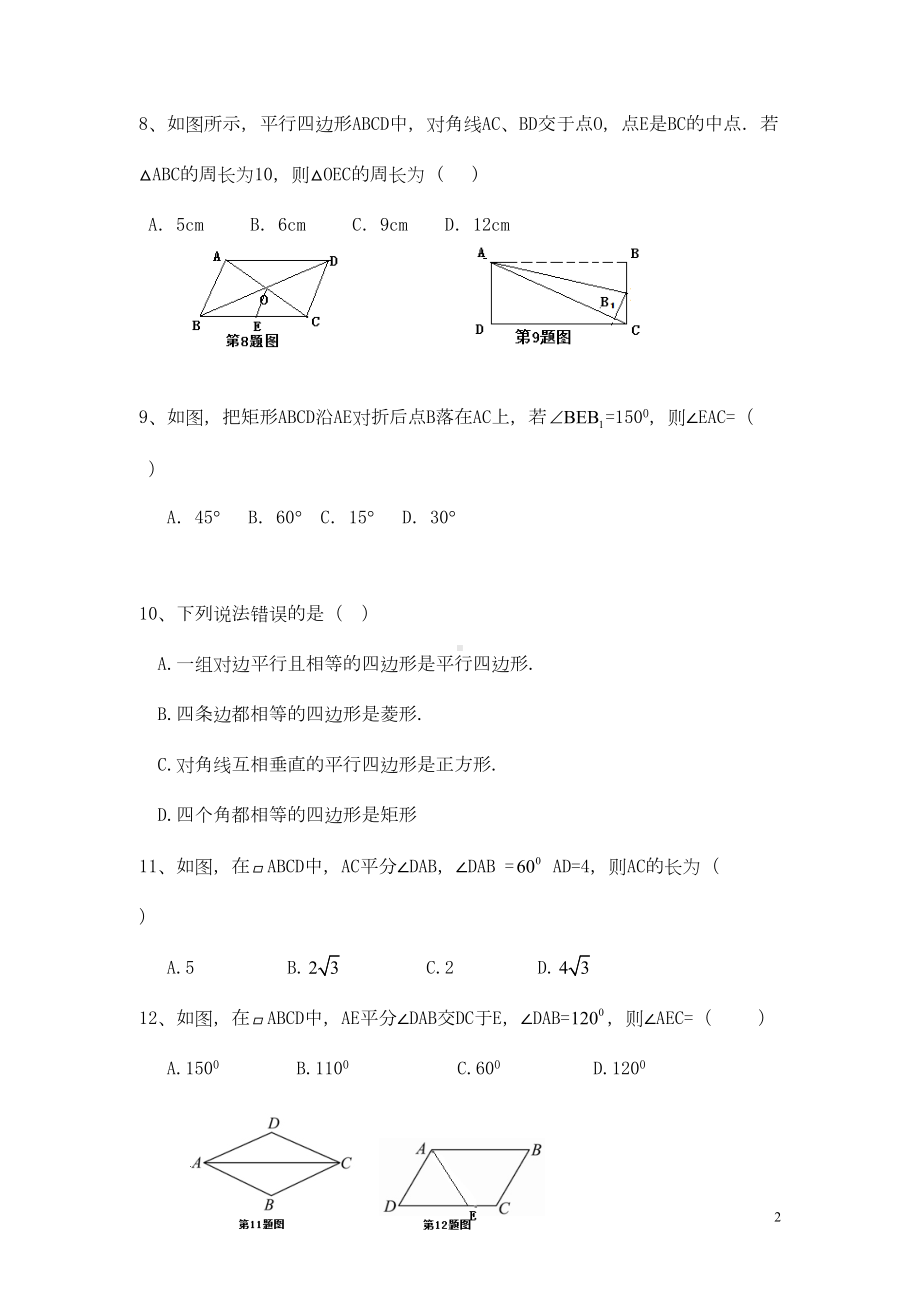 八年级数学下册四边形复习题(新版)湘教版(DOC 9页).doc_第2页