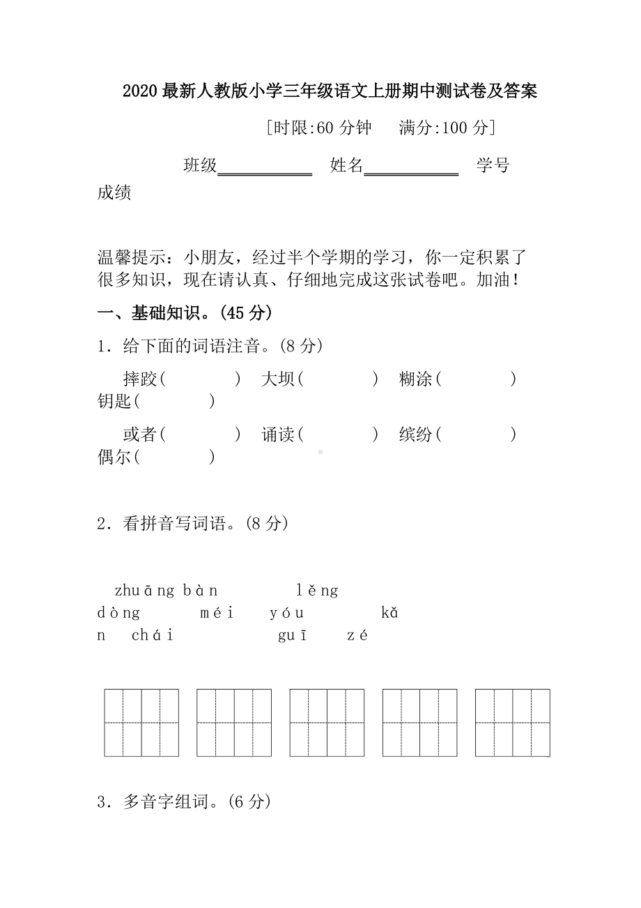 2020最新人教版小学三年级语文上册期中测试卷及答案.docx_第1页