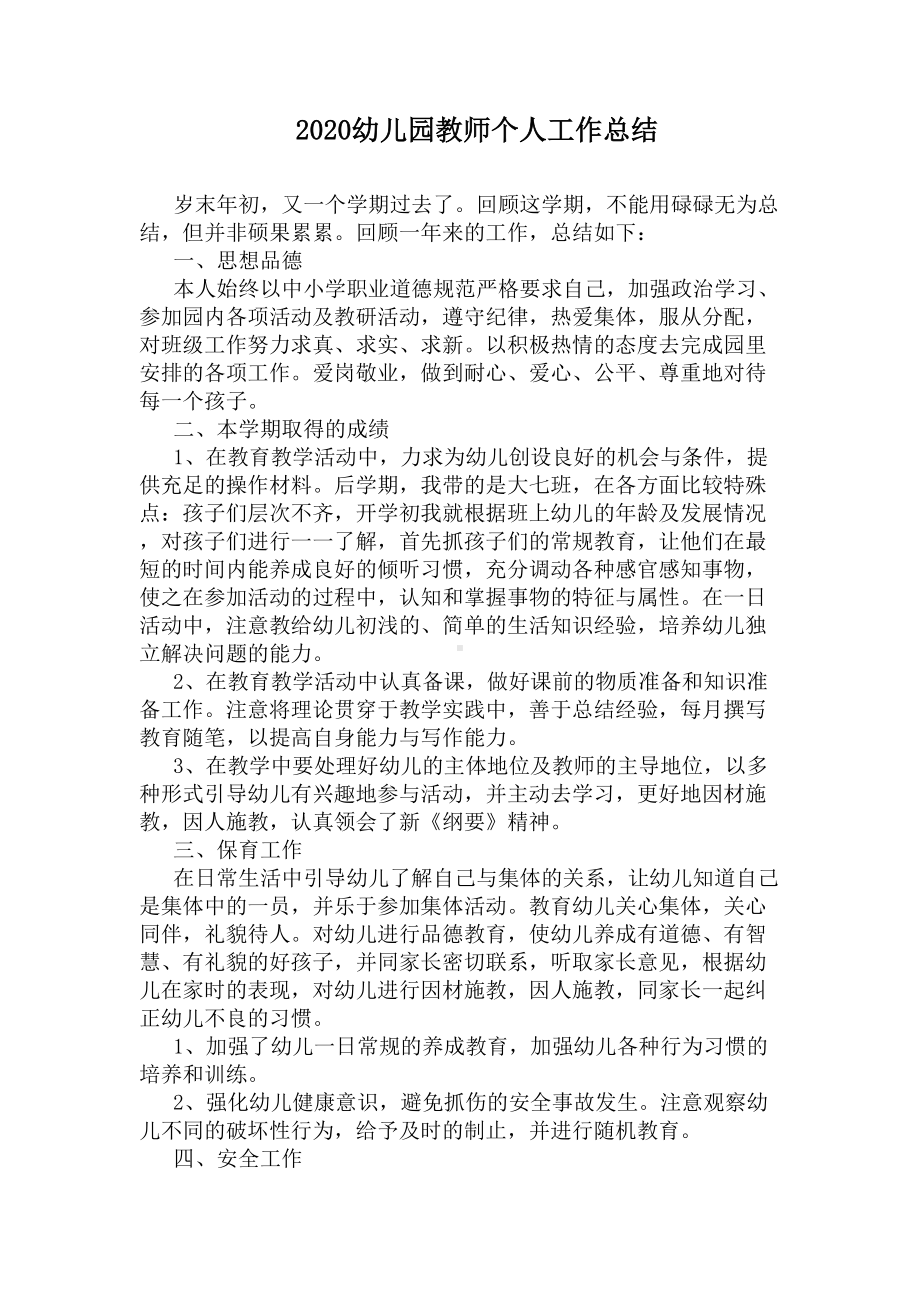 2020幼儿园教师个人工作总结(DOC 6页).docx_第1页