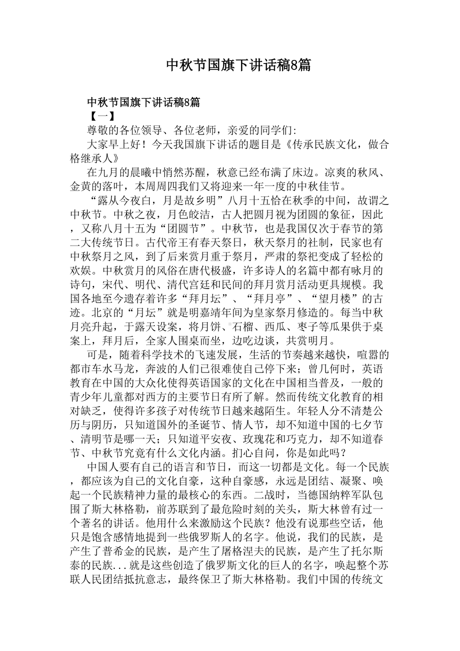 中秋节国旗下讲话稿8篇(DOC 7页).docx_第1页