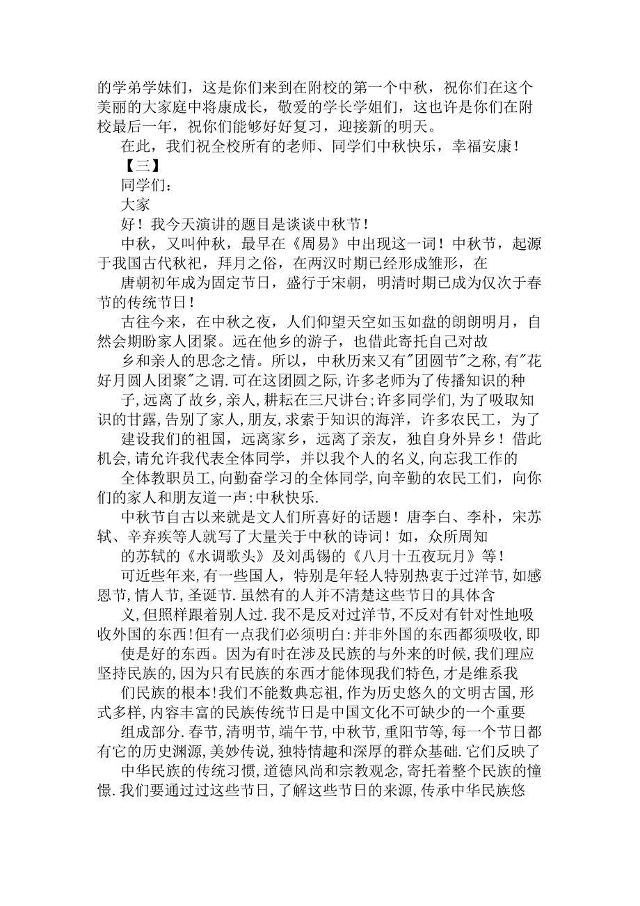 中秋节国旗下讲话稿8篇(DOC 7页).docx_第3页