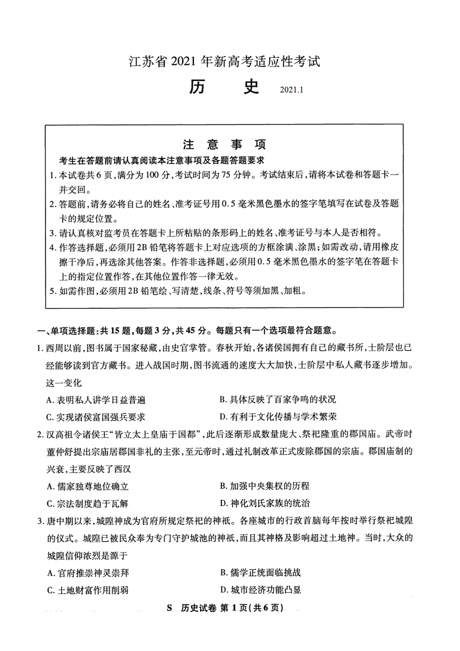 八省联考·江苏省2021年新高考适应性考试历史试题(含答案解析)(DOC 10页).docx_第1页