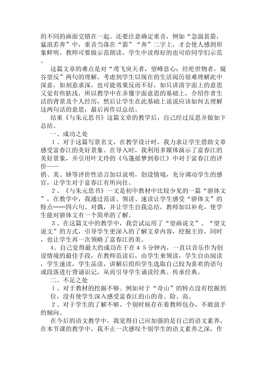 《与朱元思书》教学反思(DOC 12页).docx_第2页