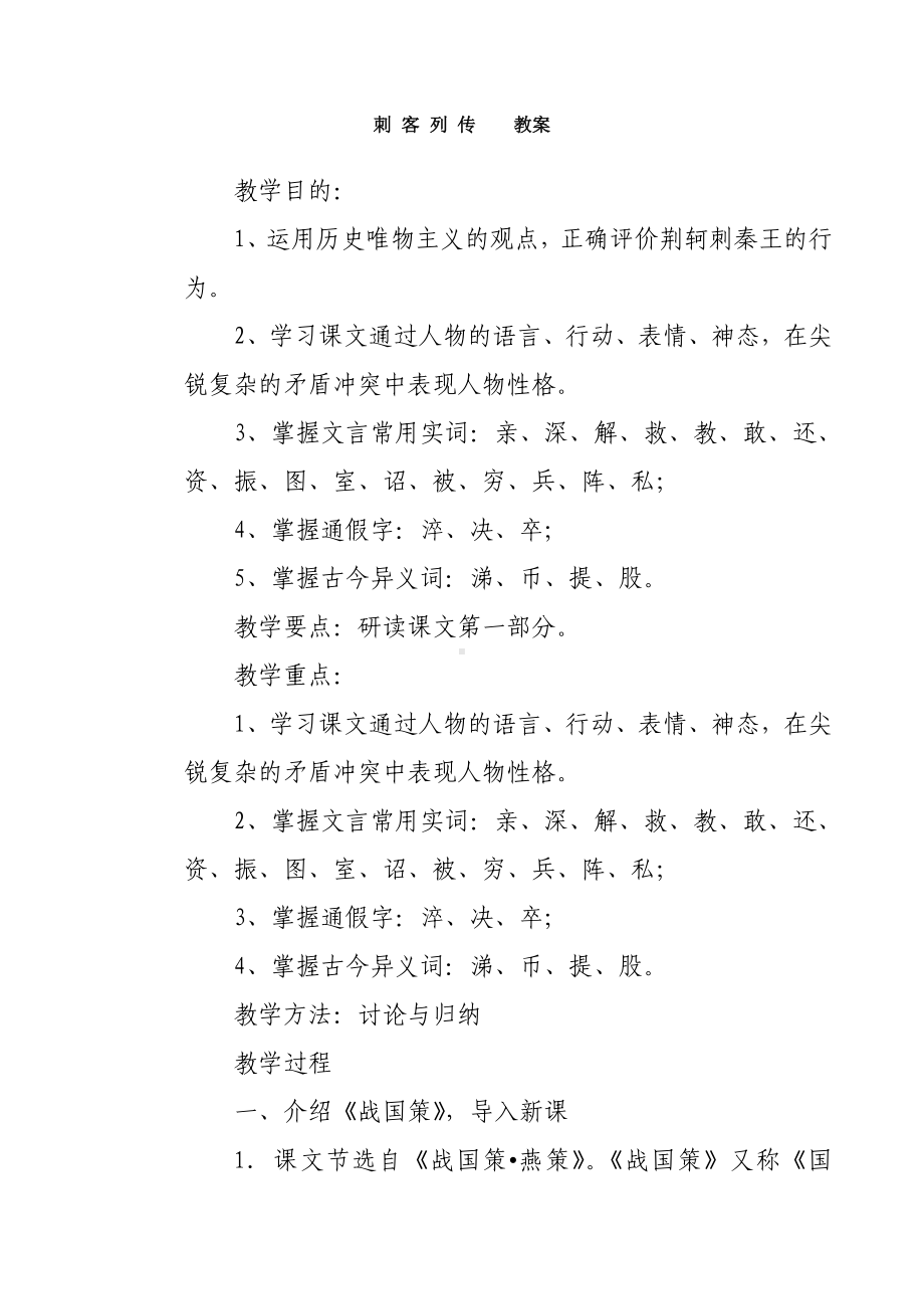 《史记》选读教案-刺客列传教案.doc_第1页