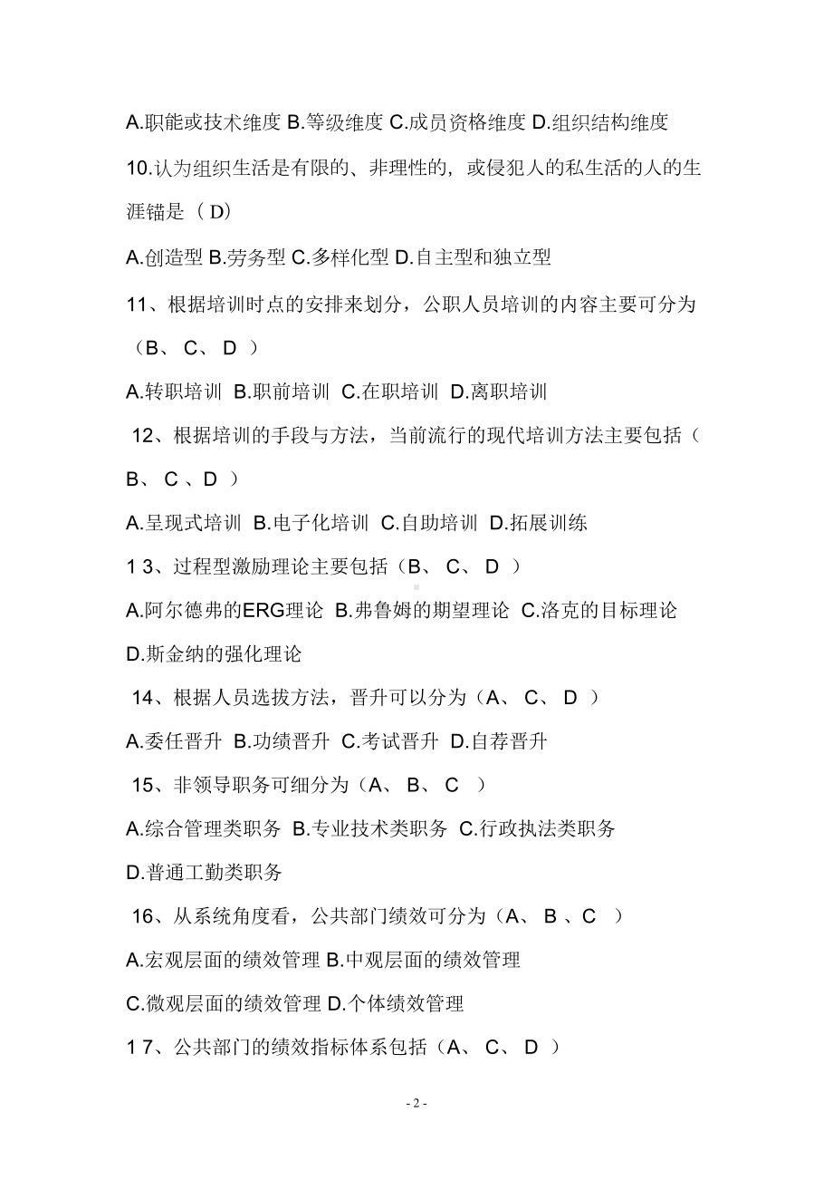 公共人力资源期末考试复习资料(DOC 17页).doc_第2页