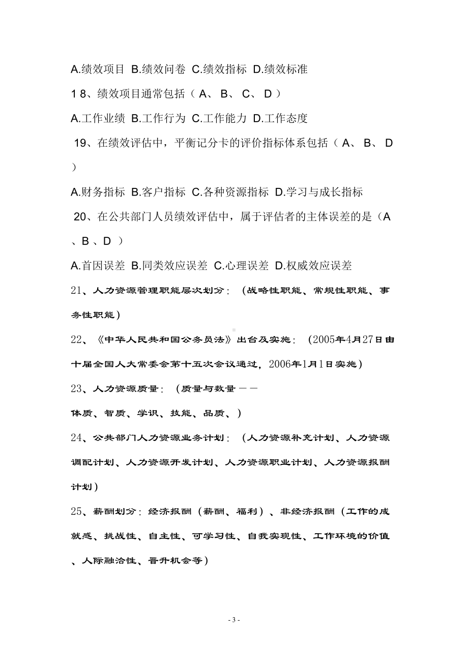 公共人力资源期末考试复习资料(DOC 17页).doc_第3页