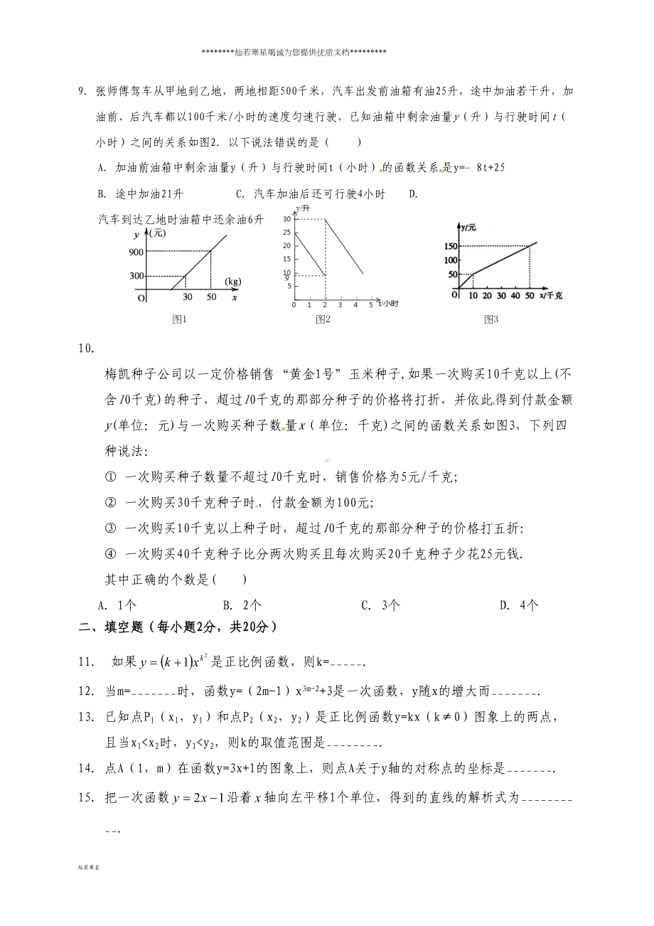 八年级数学上册-第四章-一次函数测试题(DOC 5页).doc_第2页