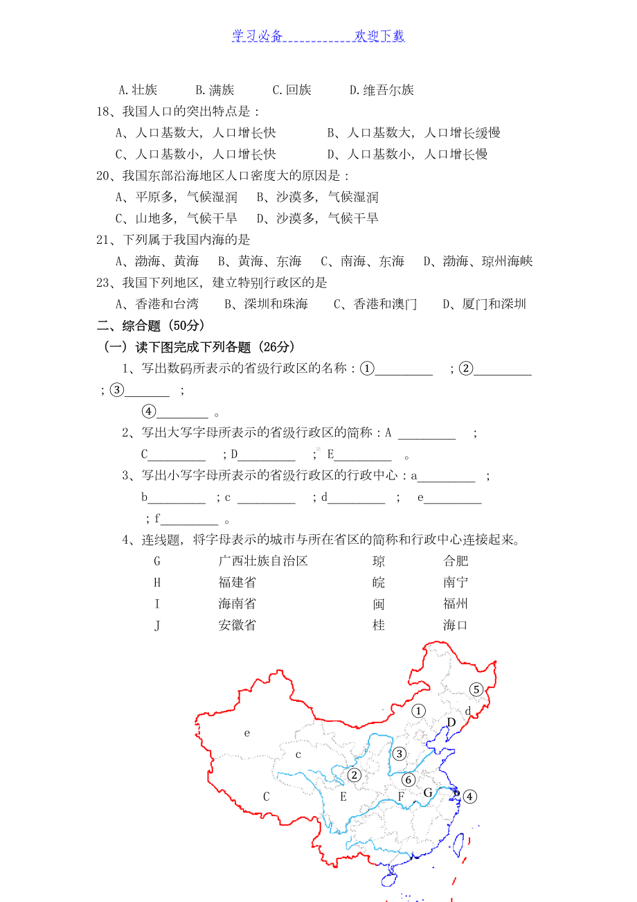 八年级地理上册第一章测试题(人教版)(DOC 4页).doc_第2页