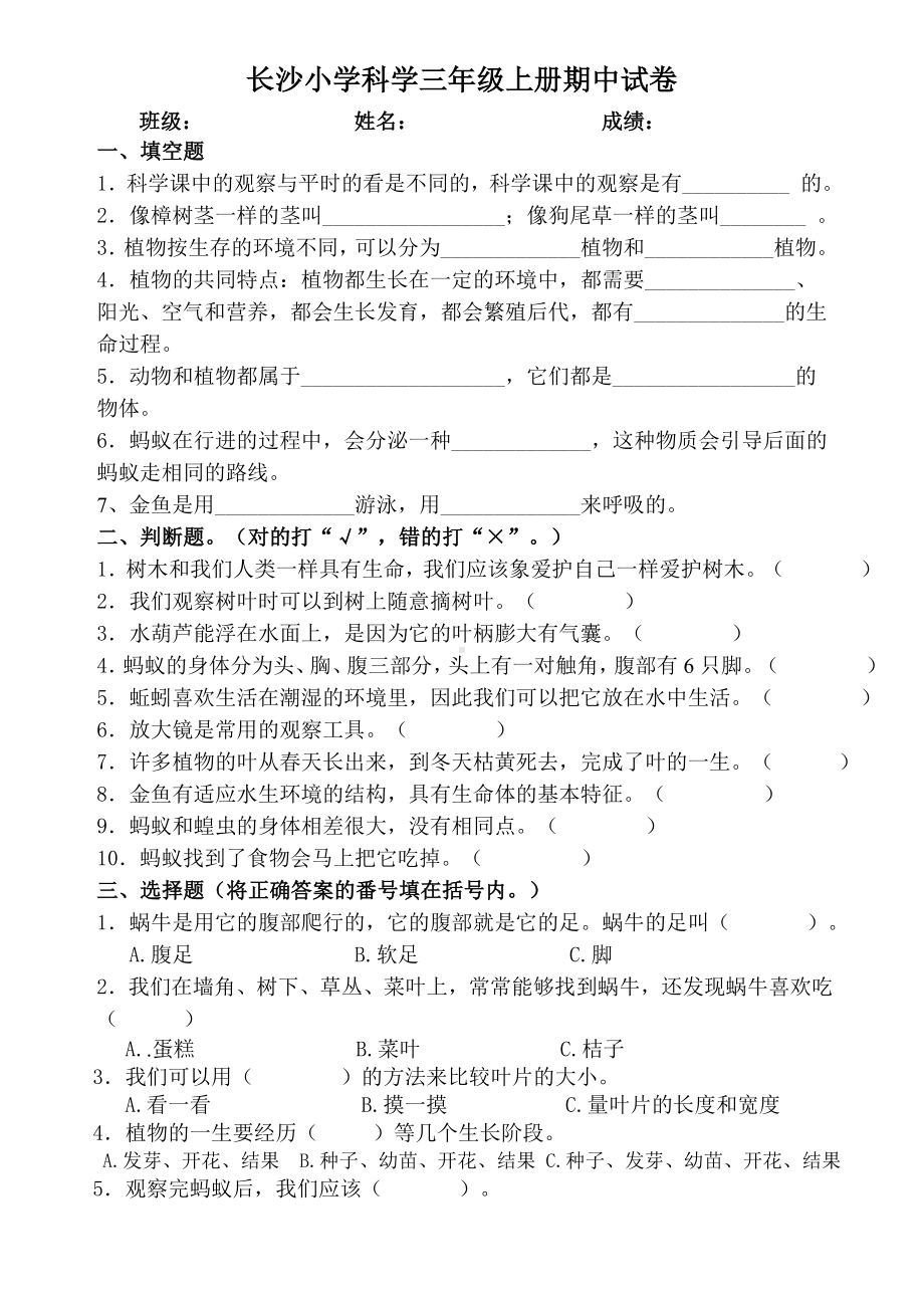 小学科学三年级上册期中试卷.doc_第1页