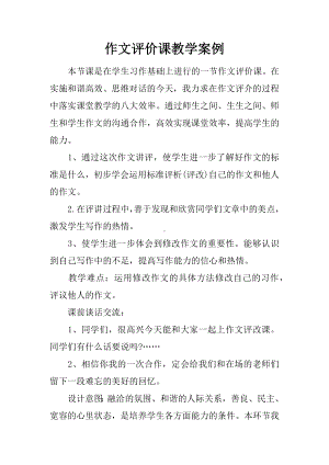 作文评价课教学案例.docx