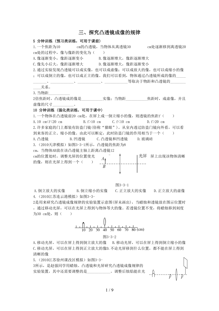 八年级中学物理探究凸透镜成像规律练习题(DOC 9页).doc_第1页