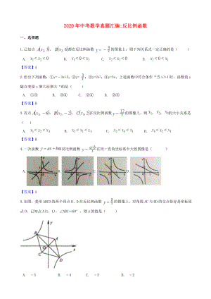 2020年中考数学真题汇编反比例函数.doc