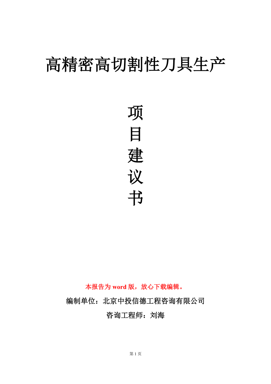 高精密高切割性刀具生产项目建议书写作模板.doc_第1页