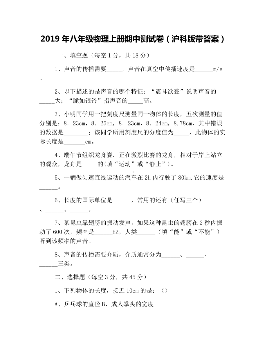 2019年八年级物理上册期中测试卷(沪科版带答案).docx_第1页