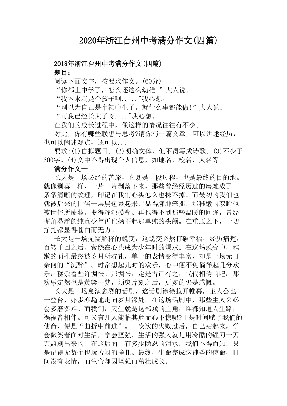 2020年浙江台州中考满分作文(四篇)(DOC 5页).docx_第1页