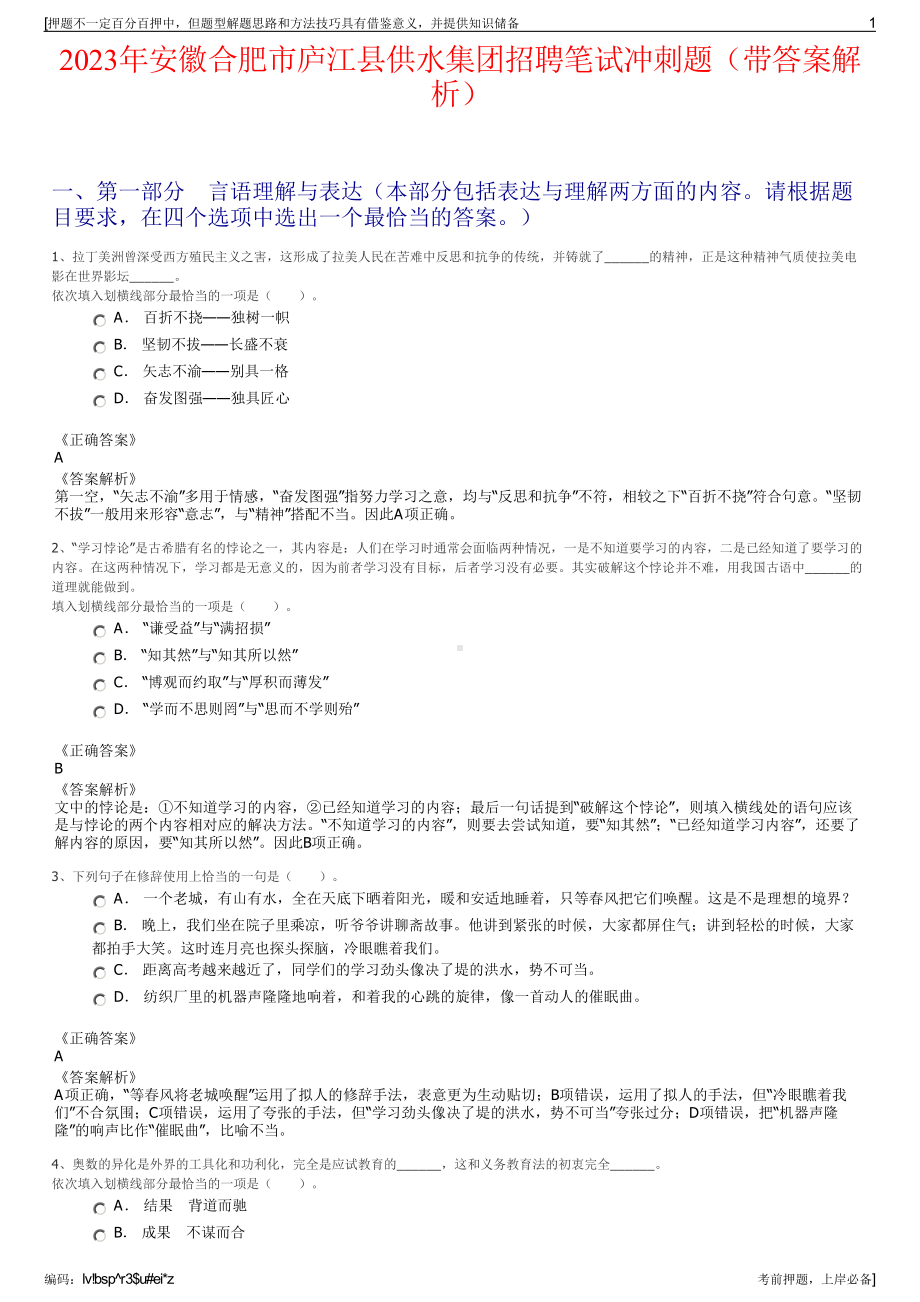 2023年安徽合肥市庐江县供水集团招聘笔试冲刺题（带答案解析）.pdf_第1页