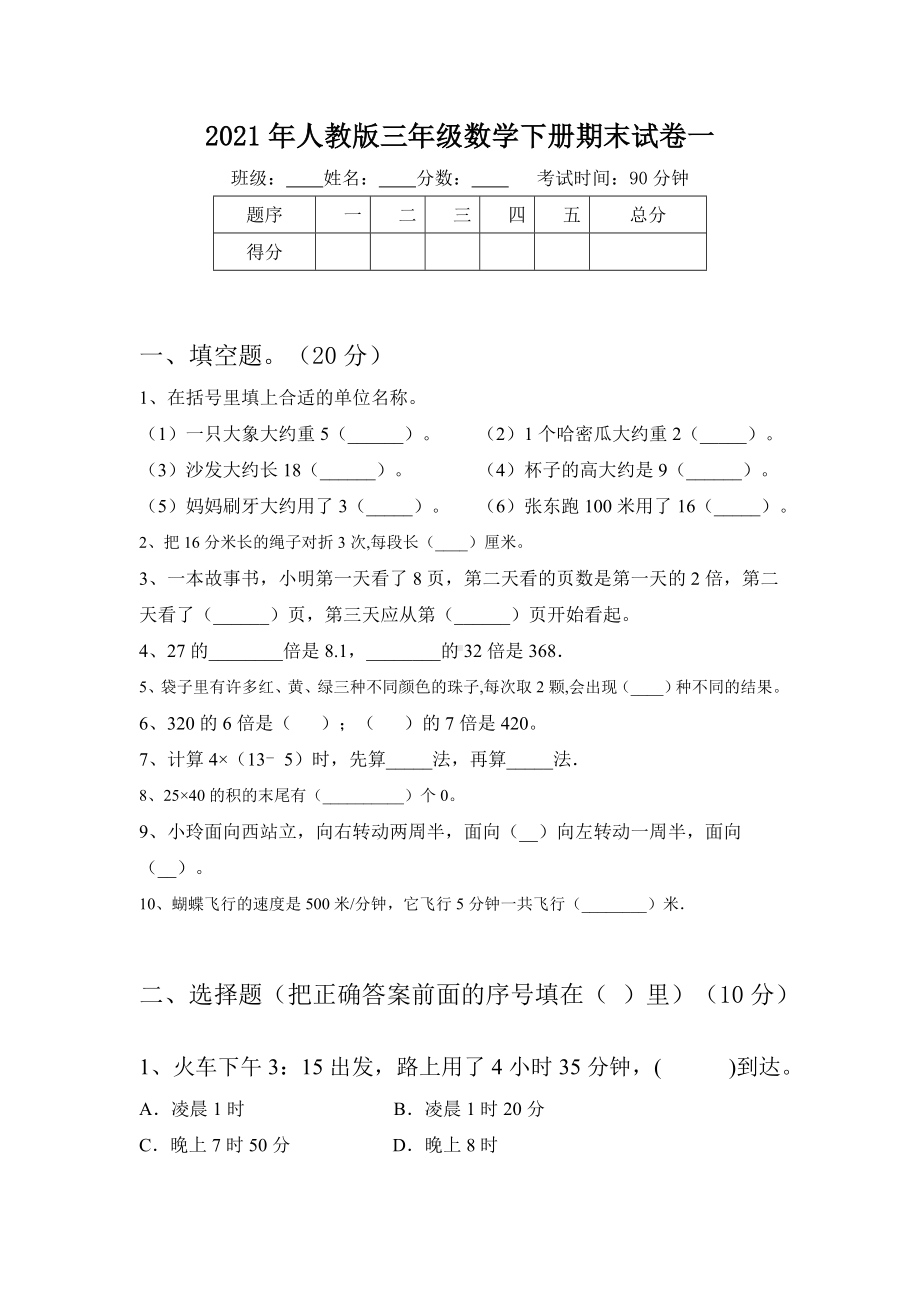 2021年人教版三年级数学下册期末试卷一.doc_第1页