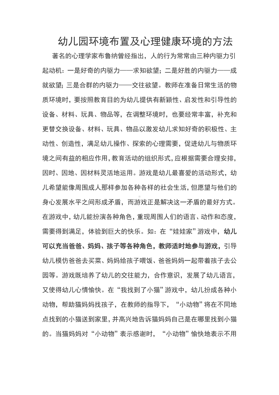 幼儿园环境布置及心理健康环境的方法.doc_第1页