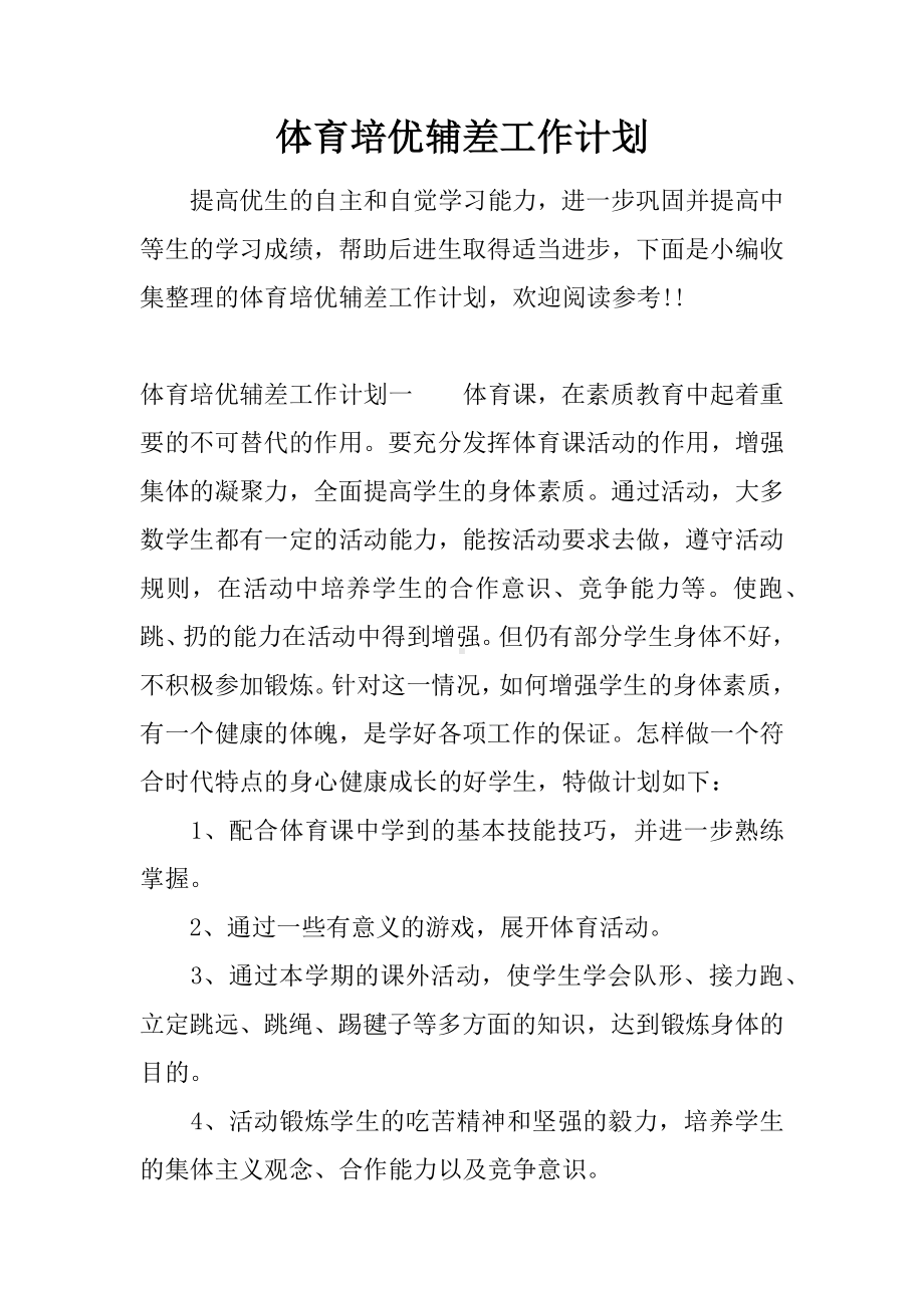 体育培优辅差工作计划.docx_第1页