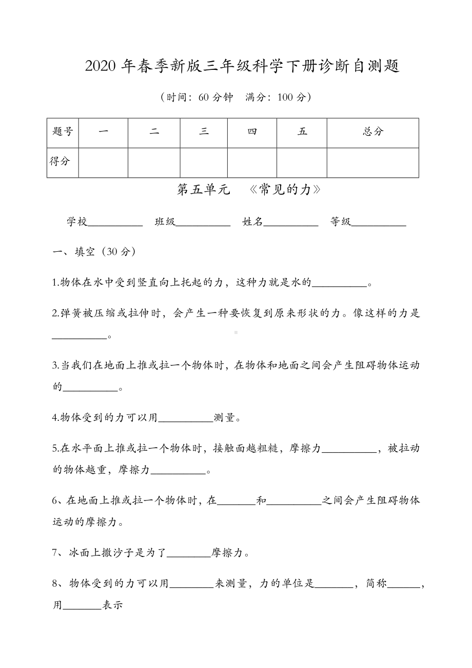 2020年春期青岛版三年级下册科学-第五单元-常见的力-单元试卷.docx_第1页