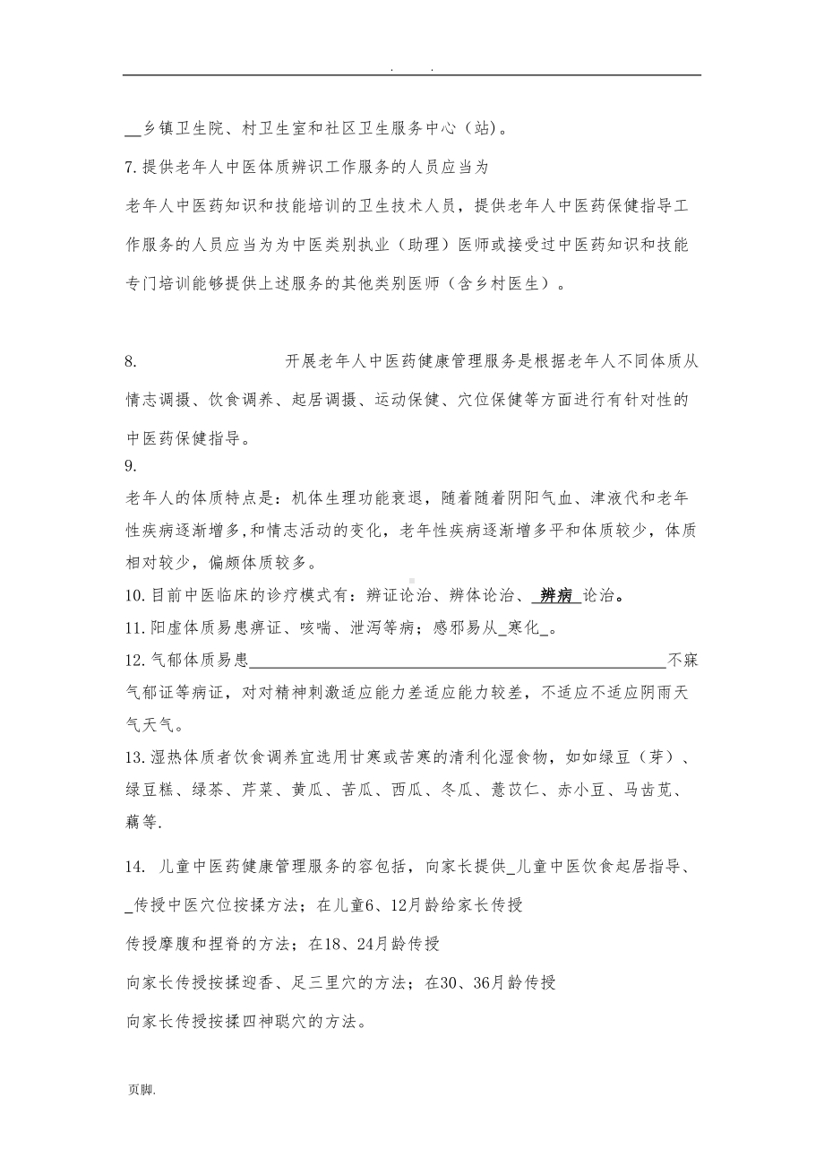 公共卫生服务中医药试卷(DOC 6页).doc_第2页