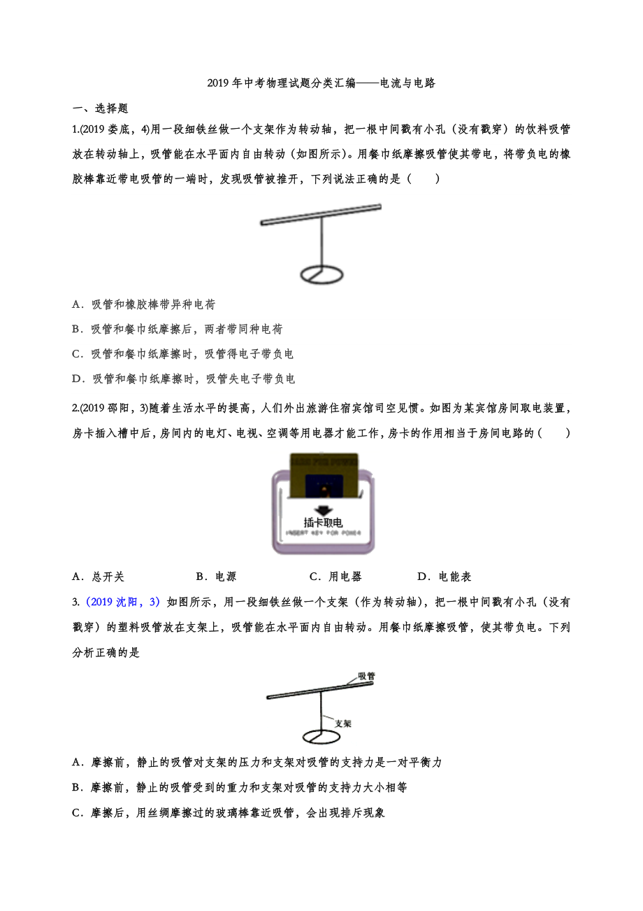 2019年中考物理试题分类汇编-电流与电路专题3(word版含解析).doc_第1页