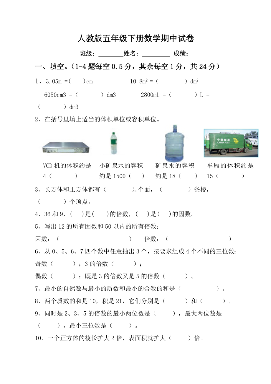 人教版小学五年级数学下册期中试卷（最新版）.doc_第1页