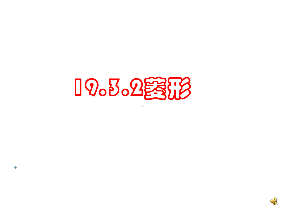 193菱形的判定.ppt_第1页