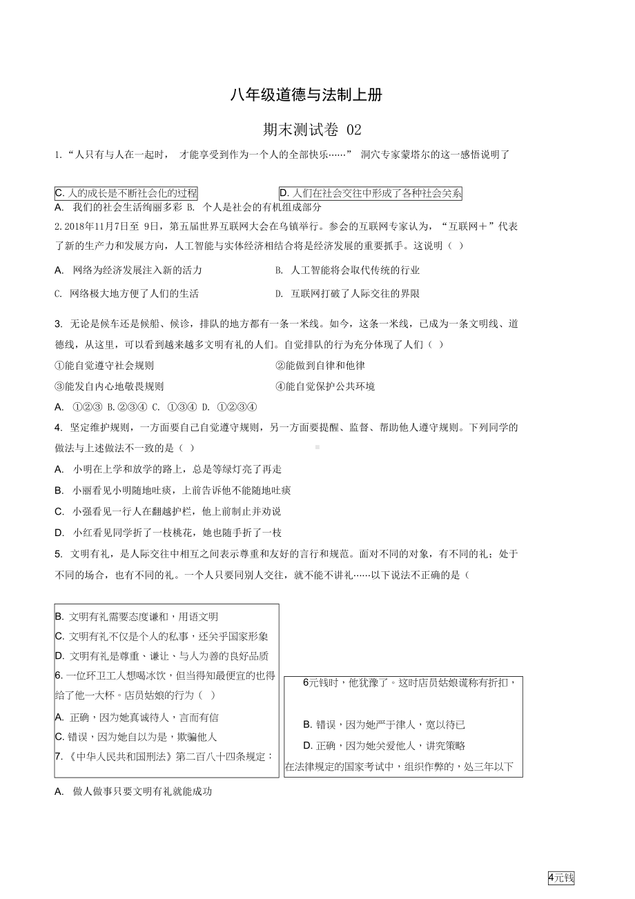 八年级道德与法制上册期末测试卷含答案(DOC 7页).docx_第1页