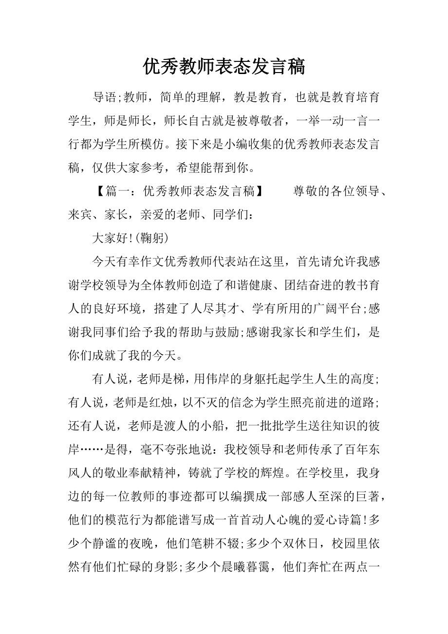 优秀教师表态发言稿.docx_第1页