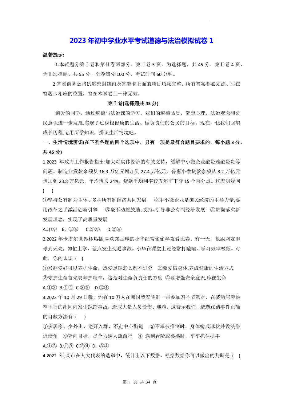 2023年初中学业水平考试道德与法治模拟试卷 3套汇编（Word版含答案）.docx_第1页