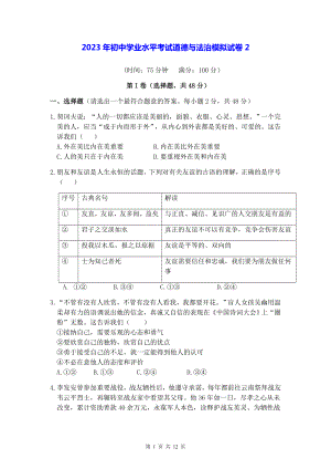 2023年初中学业水平考试道德与法治模拟试卷2（Word版含答案）.docx