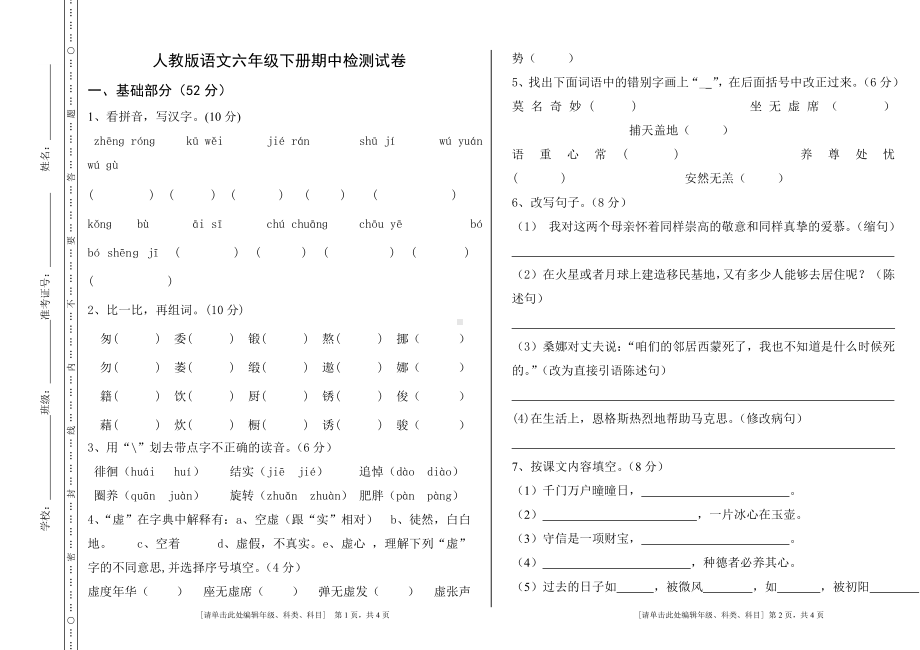 小学语文六年级下期中检测试卷杨佳祥.doc_第1页